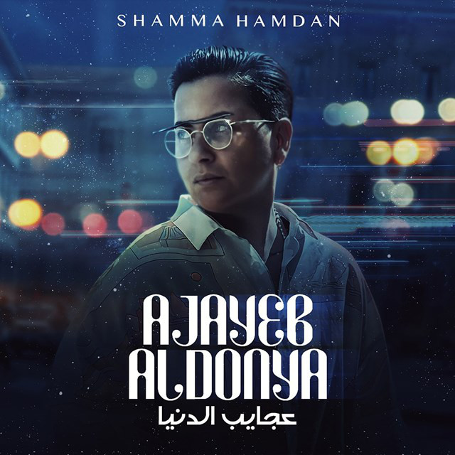 کاور آهنگ Ajayeb Aldunia از Shamma Hamdan