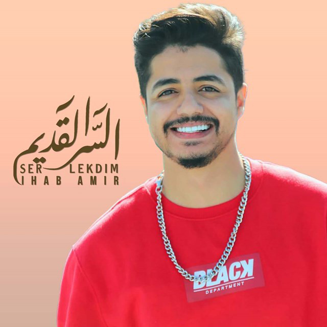 کاور آهنگ Ser Lekdim از Ihab Amir