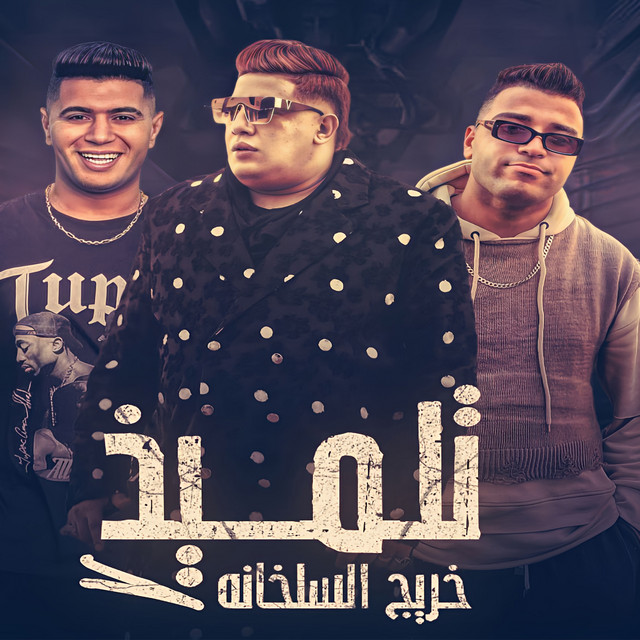 کاور آهنگ تلميذ خريج السلخانه از Hamo Bika, Eslam Kabonga, Nour el Tot
