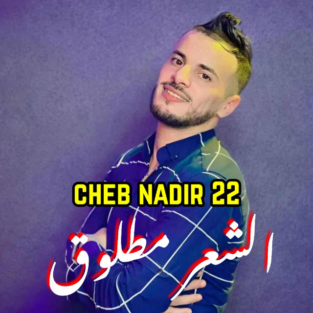 کاور آهنگ الشعر مطلوق از Manini Sahar, Cheb Nadir 22