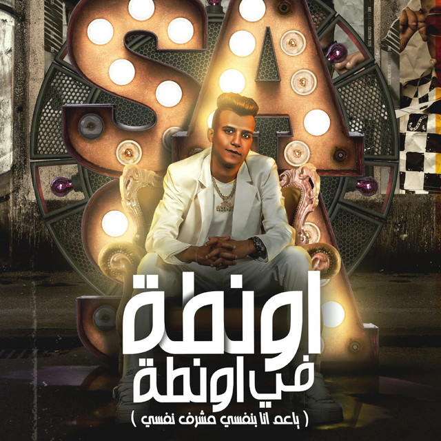 کاور آهنگ اونطه في اونطه ( ياعم انا بنفسي مشرف نفسي ) از Essam Sasa