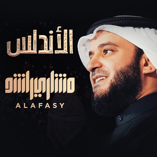 کاور آهنگ الأندلس از Mishari Rashid Alafasy