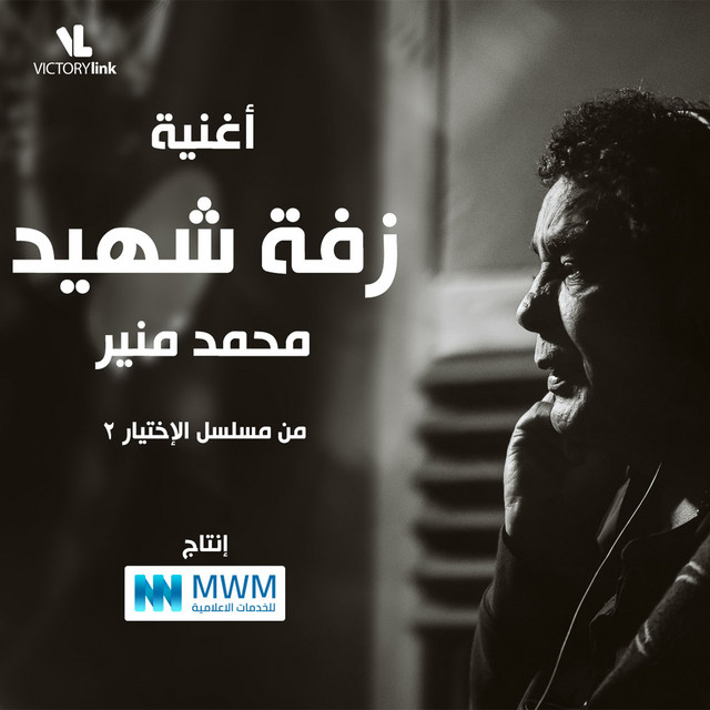 کاور آهنگ Zaffet El Shaheed از Mohamed Mounir