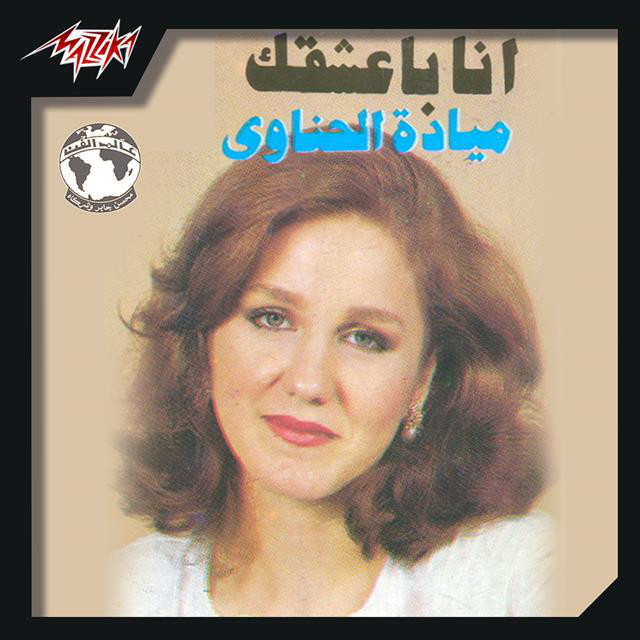 کاور آهنگ Ana Baashaak Live از Mayada El Hennawy