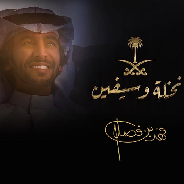 کاور آهنگ نخله و سيفين از Fahad Bin Fasla