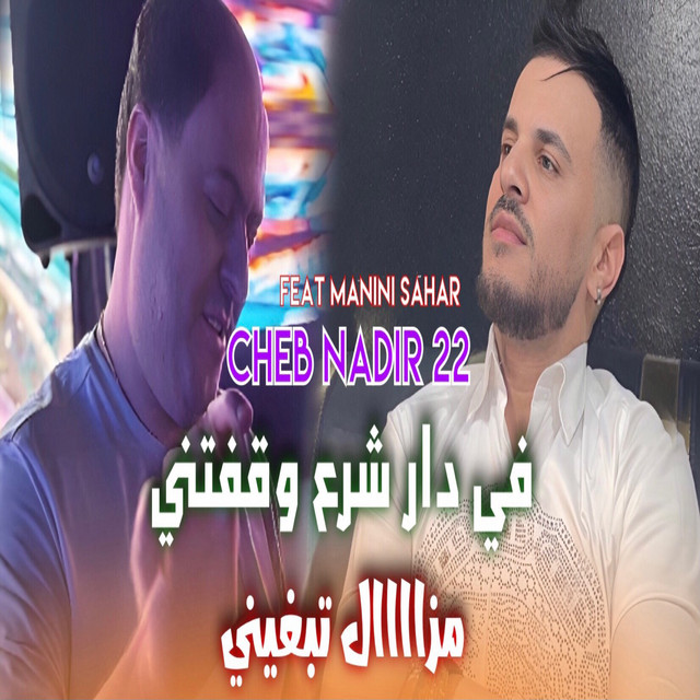 کاور آهنگ Fi Dar Chra3 Wagfatni از Manini Sahar, Cheb Nadir 22