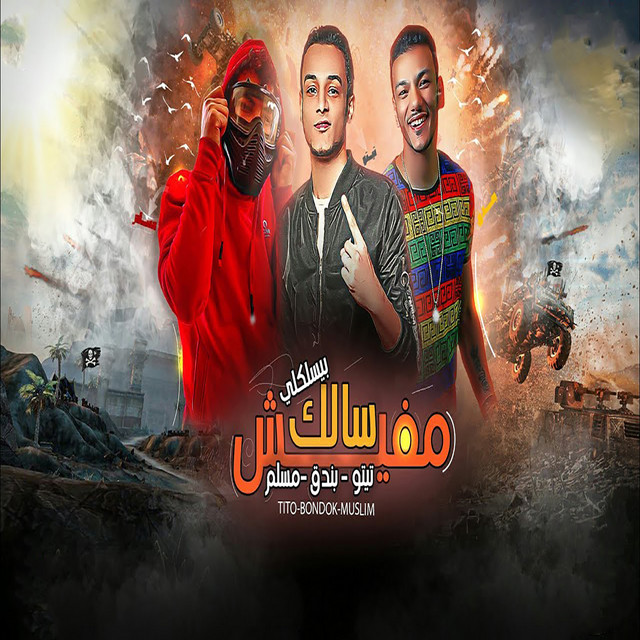 کاور آهنگ مهرجان مفيش سالك بيسلكلي از Muslim, Houda Bondok, Tito