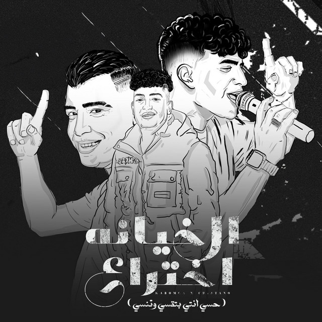 کاور آهنگ الخيانة اختراع ( حسي انتي بتقسي وتنسي ) از Eslam Kabonga, Karim Cristiano, Yousef Osha