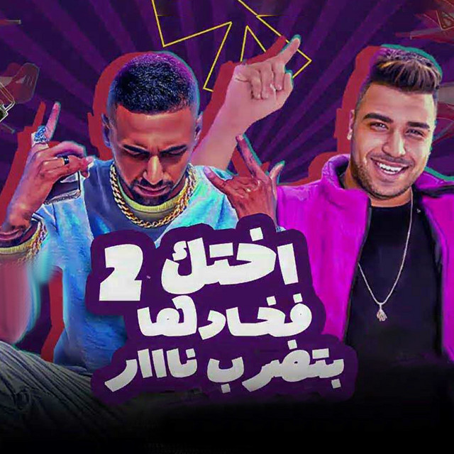 کاور آهنگ Okhtak fakhadha bitidrib nar از Eslam Kabonga
