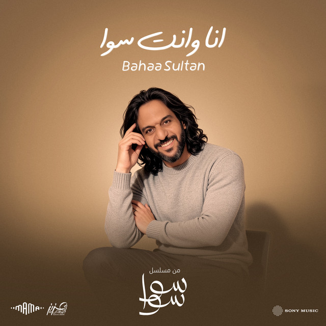 کاور آهنگ ana w ent sawa از Bahaa Sultan