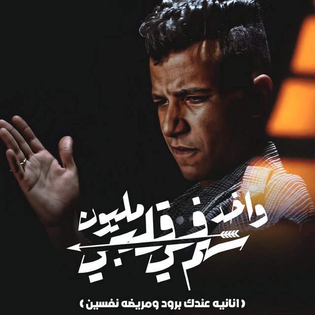 کاور آهنگ واخد مليون سهم في قلبي ( انانيه عندك برود ومريضه نفسين ) از Essam Sasa
