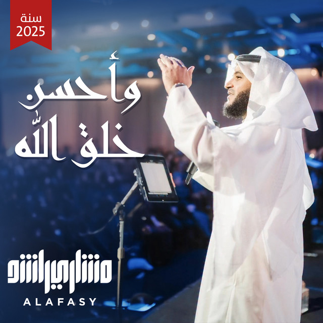 کاور آهنگ وأحسن خلق الله - تسجيل جديد ٢٠٢٥ م از Mishari Rashid Alafasy