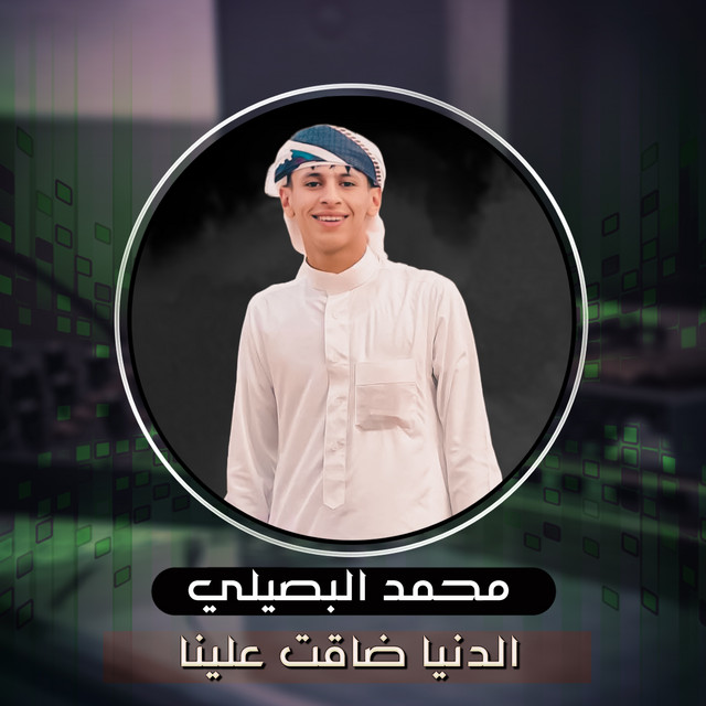 کاور آهنگ Aldunya Daqat Ealayna از Mohamed El Basily