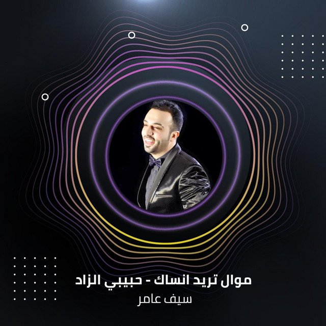 کاور آهنگ موال تريد انساك - حبيبي الزاد از Saif Amer
