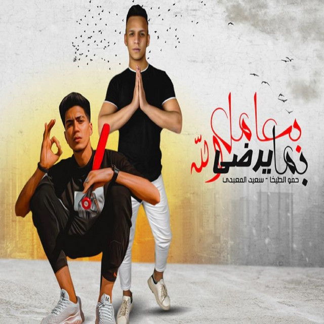 کاور آهنگ بعامل بما يرضي الله از Hamo ElTikha, saied El Mabady