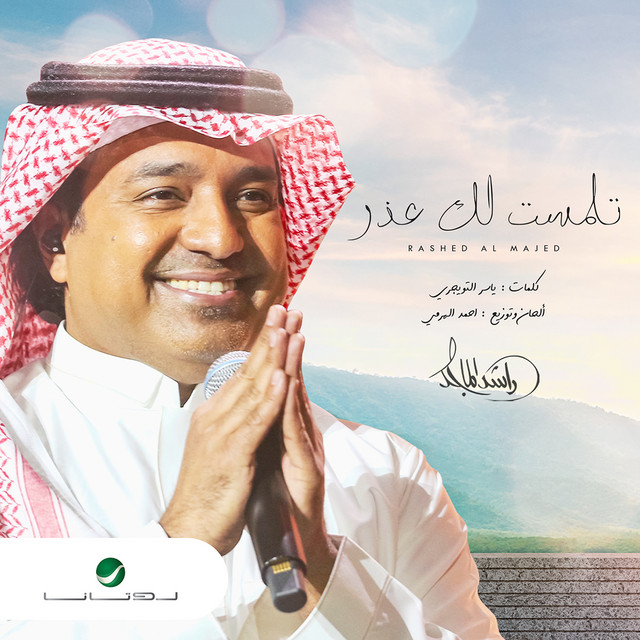 کاور آهنگ تلمست لك عذر از Rashed Al-Majed