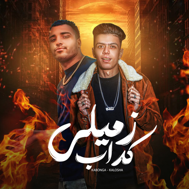 کاور آهنگ زميلي كداب از Eslam Kabonga, Koloshe