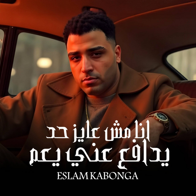 کاور آهنگ انا مش عايز حد يدافع عني يعم از Eslam Kabonga