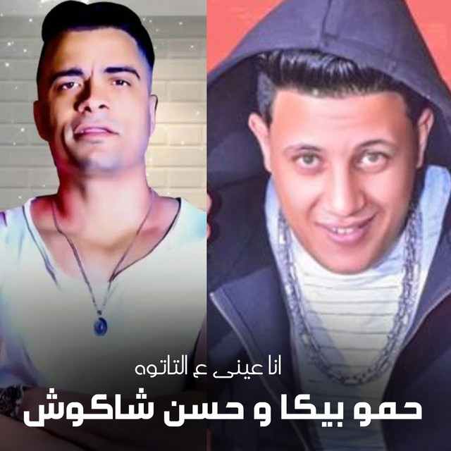 کاور آهنگ Ana Einy Ala El Tatoo از Hamo Bika, Hassan Shakosh