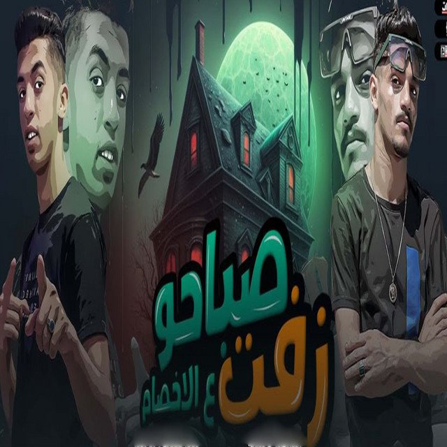 کاور آهنگ صباحو زفت ع الاخصام از Magdy El Zahar