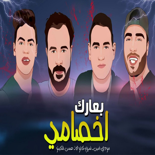 کاور آهنگ بعارك اخصامي از Mody Amin, Eslam Kabonga, Hasan al-kito