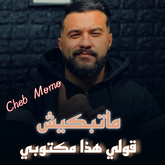 کاور آهنگ ماتبكيش قولي هذا مكتوبي از Cheb Momo
