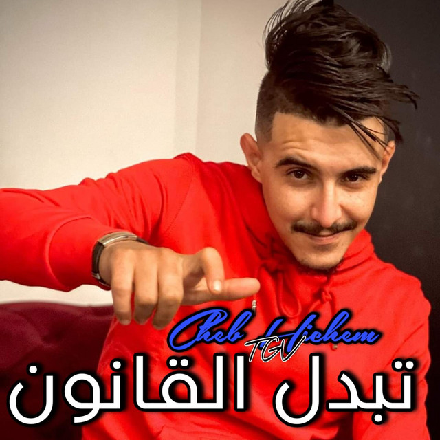کاور آهنگ تبدل القانون از Cheb Hichem TGV