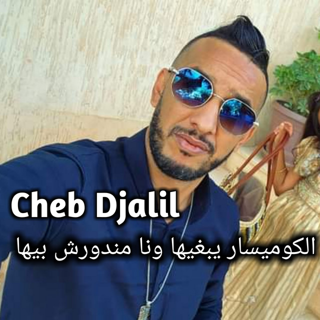 کاور آهنگ لكوميسار يبغيها ونا مندورش بيها از Cheb Djalil