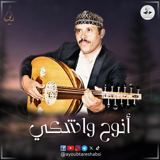 کاور آهنگ Anouh Washki از Ayoub Taresh