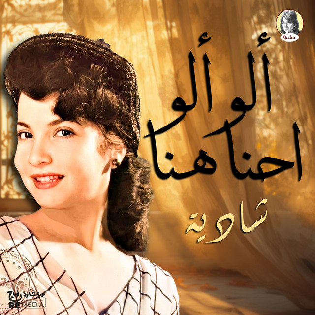 کاور آهنگ Alwa Alwa Ihna Hena از Shadia