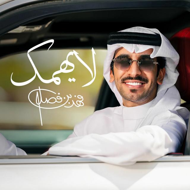 کاور آهنگ لايهمك از Fahad Bin Fasla