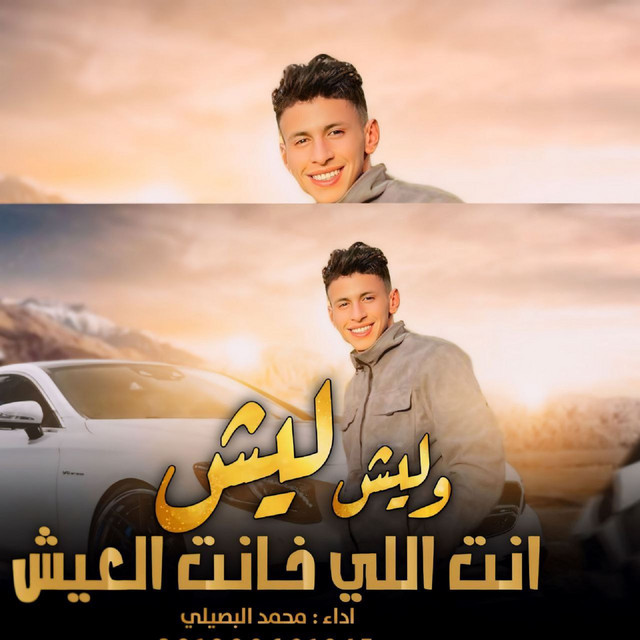 کاور آهنگ ليش وليش انت اللي خانت العيش از Mohamed El Basily