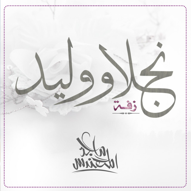 کاور آهنگ زفة نجلا و وليد از Majid Almohandis