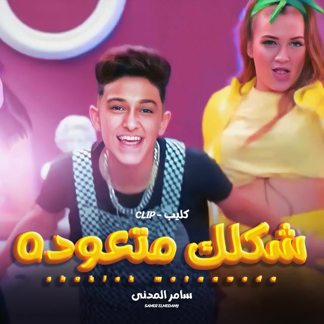 کاور آهنگ Shaklk Metawda از Samer Elmedany