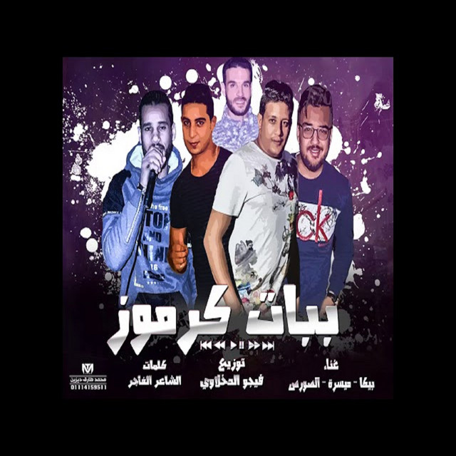 کاور آهنگ Mahragan Bbat Karmoz از Hamo Bika, Miso Maysarah, El Sors