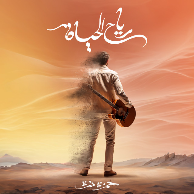 کاور آهنگ Reyah El Hayah از Hamza Namira