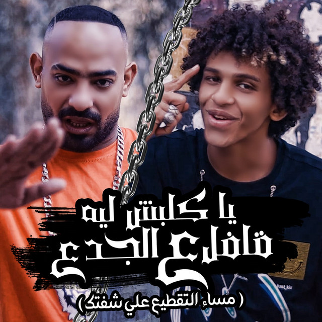 کاور آهنگ ياكلبش ليه قافل علي الجدع (مساء التقطيع علي شفتك) از Mostafa El Gen, Hassan El Prince
