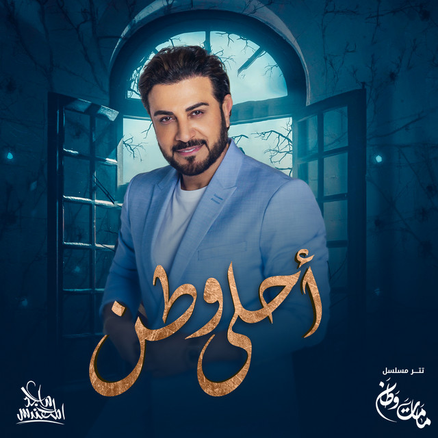 کاور آهنگ أحلى وطن از Majid Almohandis