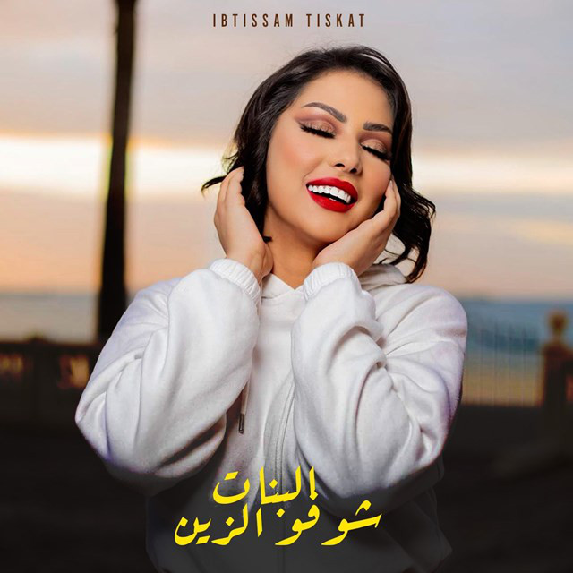 کاور آهنگ Albnat Chofo Zine از Ibtissam Tiskat