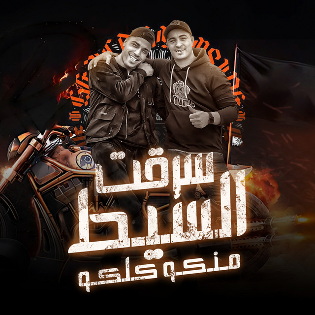 کاور آهنگ سرقت السيط منكو كلكو - مهرجان - سرقت السيط منكو - انا عندي اخ بحبو بجد - ميسو ميسره - اسلام كابونجا - توزيع فيجو الدخلاوي از Eslam Kabonga, Miso Misreh