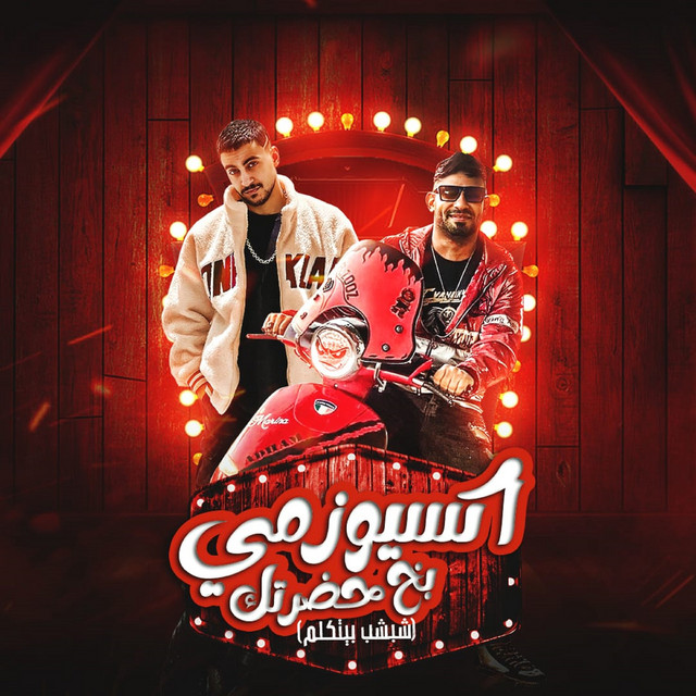 کاور آهنگ اكسيوزمى بخ حضرتك ( شبشب بيتكلم ) از Mostafa El Gen, Hady El Saghier