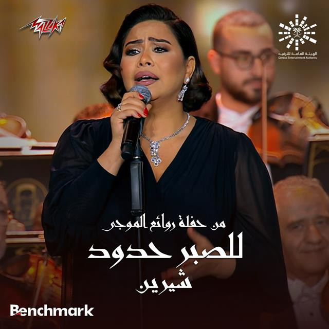 کاور آهنگ Lel Sabr Hedoud from Leilet Rawaea Al Mogy 2023 از Sherine