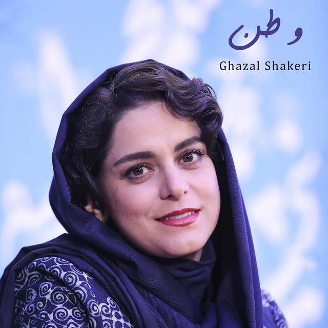 کاور آهنگ وطن (از زندهیاد محمد نوری) از غزال شاکری