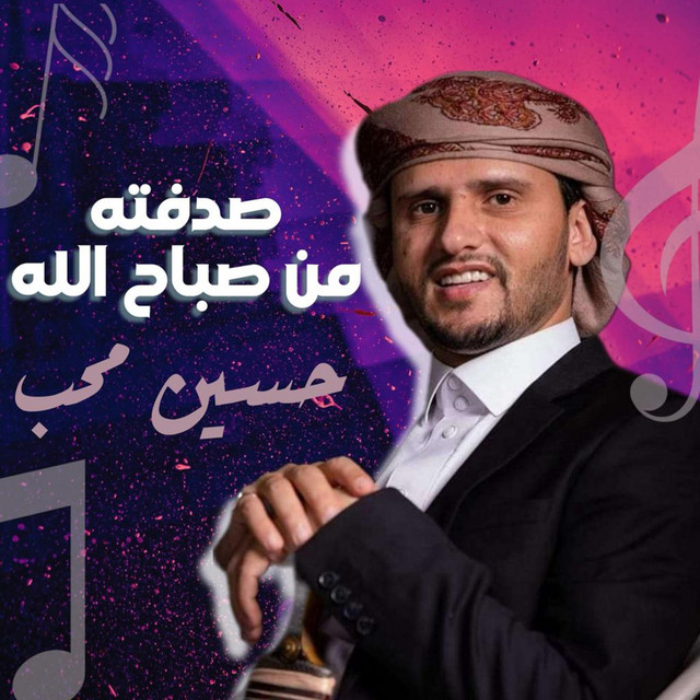کاور آهنگ Sadaftah men Saba7 Allah از Hussain Moheb