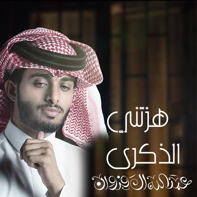کاور آهنگ هزتني الذكرى از Abdullah Al Farwan