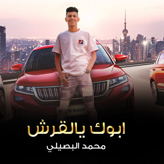 کاور آهنگ ابوك يالقرش از Mohamed El Basily