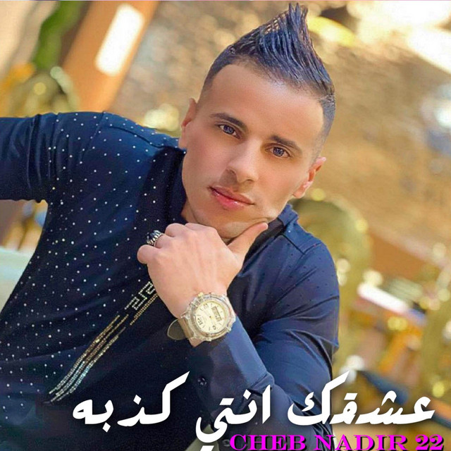 کاور آهنگ عشقك انتي كذبه از Cheb Nadir 22