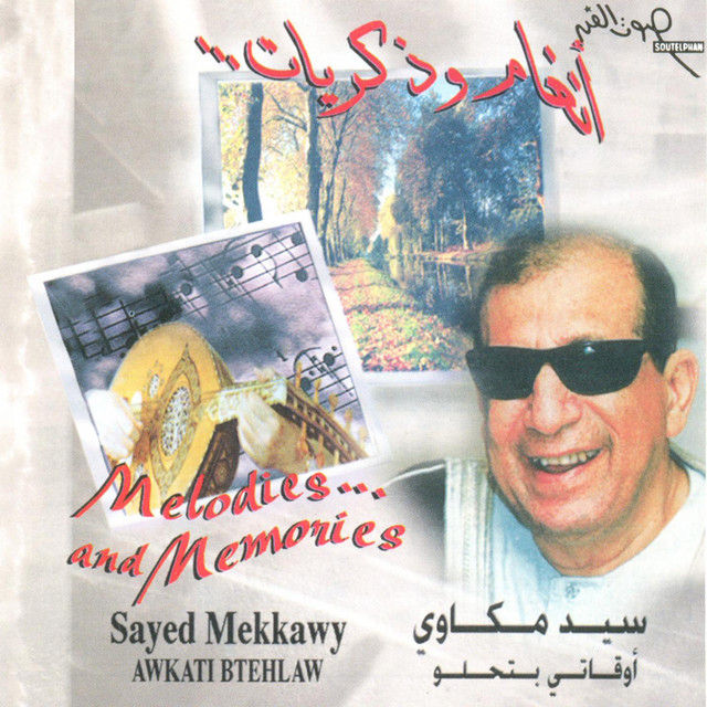 کاور آلبوم Awaty Btehlaw Maak از Abdel Halim Hafez