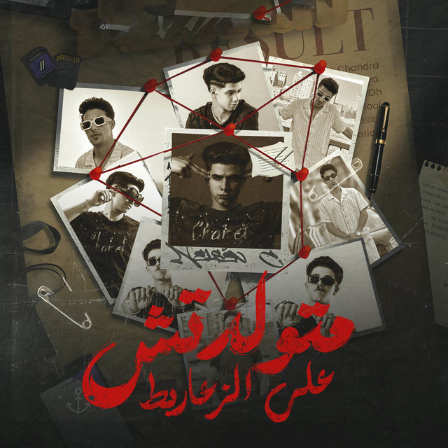 کاور آهنگ انا متولدتش علي زغاريط از Fares Sokar - فارس سكر, halqolu