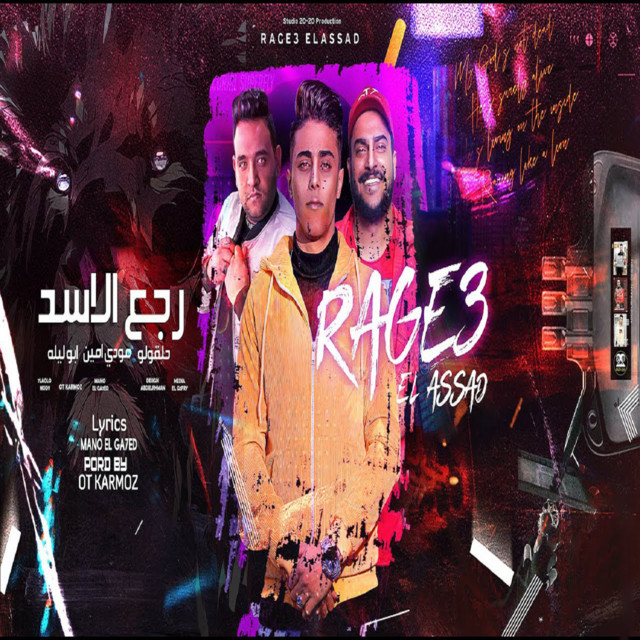 کاور آهنگ رجع الاسد از Mody Amin, 7l2olo, Abo Lila